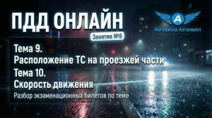 ПДД 2026 Онлайн. Занятие 8. Расположение ТС на проезжей части. Скорость движения
