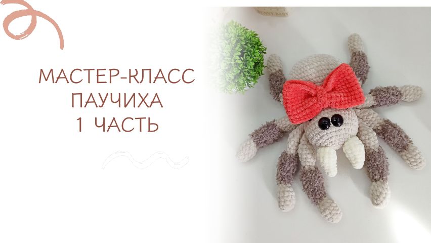 Мастер-класс Паучиха крючком/ 1 часть