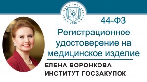 Регистрационное удостоверение на медицинское изделие при закупках по Закону № 44-ФЗ, 02.04.2026