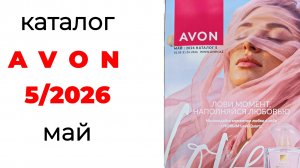 Каталог AVON май🌺 #эйвон #эйвон5 #эйвонмай #avon #avon5 #обзоркаталога #май #5_2026