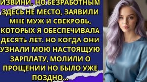 Извини, но безработным здесь не место заявили мне муж и свекровь которых я обеспечивала десять лет!