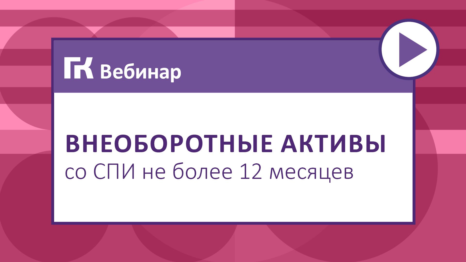 Внеоборотные активы со СПИ не более 12 месяцев