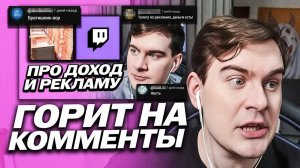 БРАТИШКИН ЖЁСТКО ГОРИТ НА КОММЕНТАРИИ ПОД НАРЕЗКОЙ ПРО ДОХОДЫ
