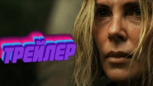 Трейлер Вершина