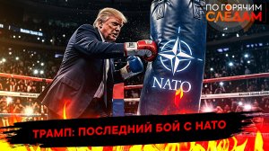Трамп: последний бой с НАТО