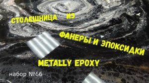 Набор #66. Готовая столешница из эпоксидной смолы и фанеры. Metally epoxy