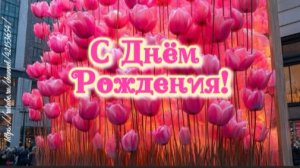 Песня поздравление с днём рождения для женщины