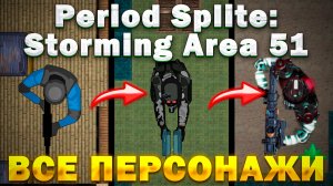 ВСЕ ПЕРСОНАЖИ | Period Split: Storming Area 51