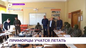 Делегация студентов из Приморья прибыла в Забайкальский центр подготовки операторов БПЛА