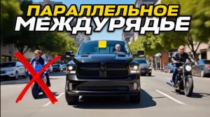 ПАРАЛЛЕЛЬНОЕ МЕЖДУРЯДЬЕ на мотоцикле