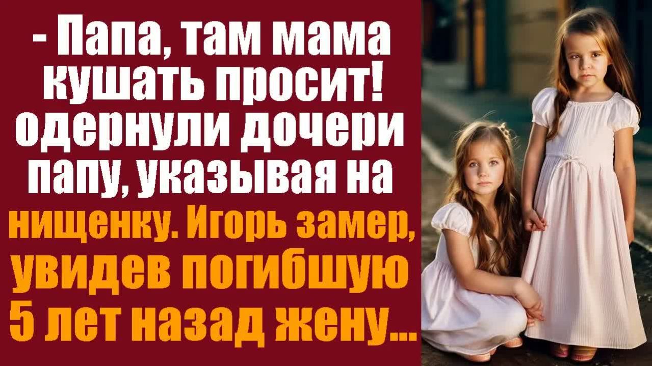 Истории из жизни. Слушать истории.. -Папа, там мама кушать просит! одёрнули дочери папу, указывая