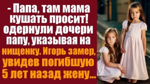 Истории из жизни. Слушать истории.. -Папа, там мама кушать просит! одёрнули дочери папу, указывая
