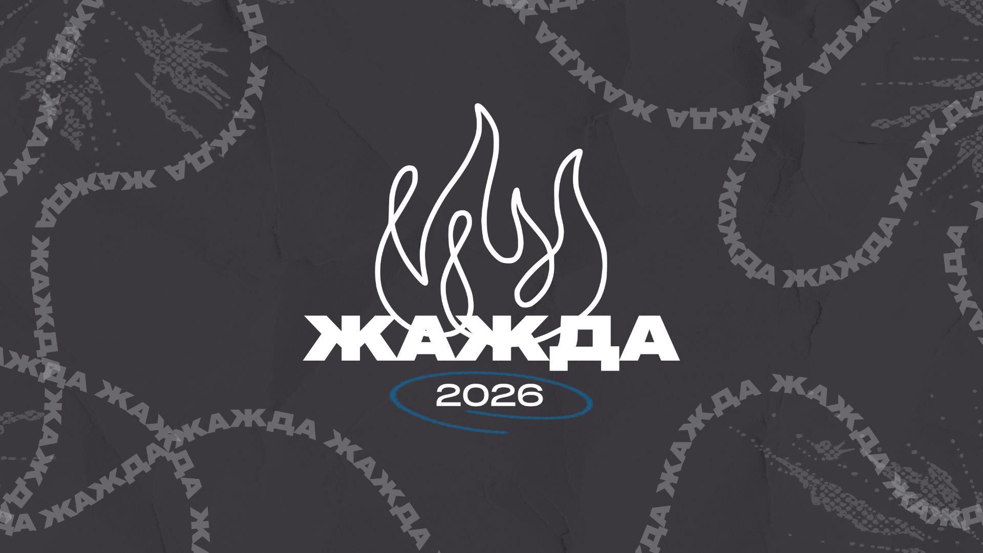 Жажда | 2-ой День | 1.04.26