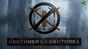 Охотники на охотника