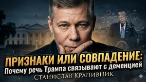 🔥Станислав Крапивник | Деменция или усталость? Почему речь Трампа пугает врачей и политиков