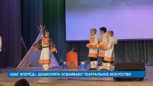 «ШАГ ВПЕРЁД»: ДОШКОЛЯТА ОСВАИВАЮТ ТЕАТРАЛЬНОЕ ИСКУССТВО
