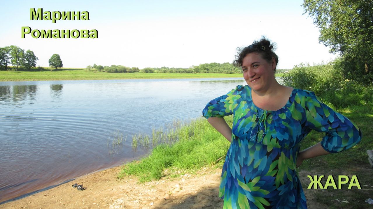© Марина Романова "ЖАРА"