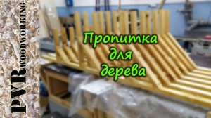 Пропитка для дерева своими руками.