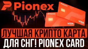 КРИПТОВАЛЮТА ПИОНЕКС КРИПТОВАЛЮТА / 加密貨幣 PIONEX 貿易 / CRYPTOCURRENCY PIONEX CRYPTOCURRENCY