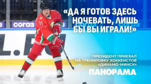 Лукашенко: мы за вас очень болеем! Президент Беларуси приехал на тренировку минского "Динамо"