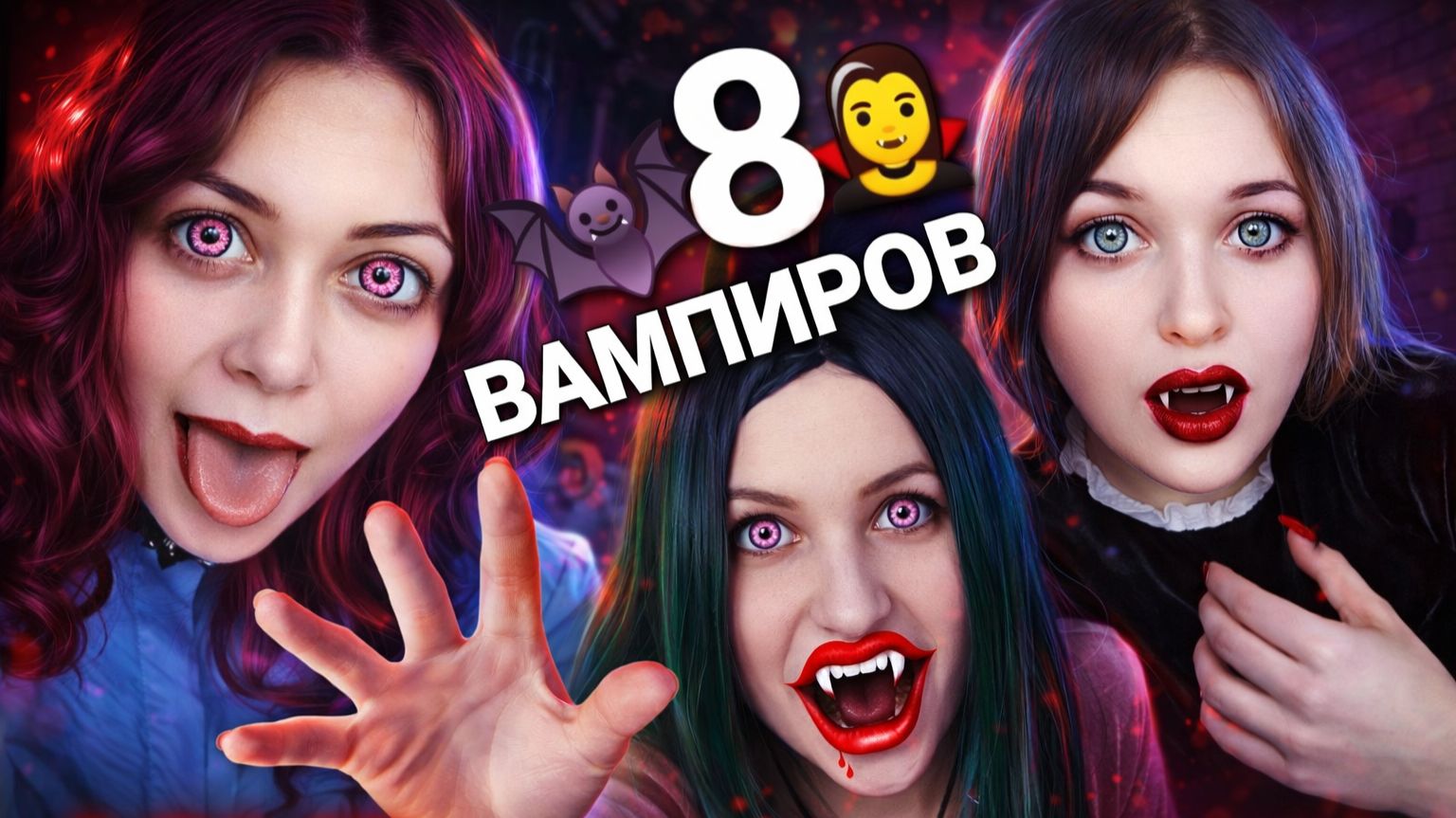 АСМР 8 вампиров  ВСЕ ВАМПИРЫ от Cake Black!!!  шепот ASMR ролевая игра 2 часа мурашек 