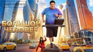 Большой человек · Тизер Трейлер · Сериал 2026 · 1-й сезон