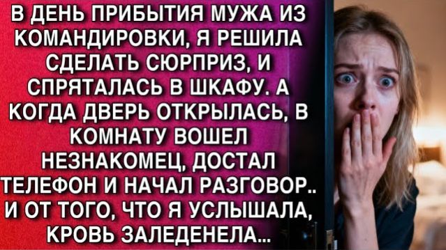 СПРЯТАЛАСЬ В ШКАФУ ДЛЯ СЮРПРИЗА… НО ВОШЁЛ НЕЗНАКОМЕЦ —И Я ПОБЛЕДНЕЛА