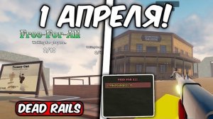 НОВАЯ ПЕРВОАПРЕЛЬСКАЯ ОБНОВА В МЕРТВЫХ РЕЛЬСАХ! НОВЫЙ РЕЖИМ, ПВП! DEAD RAILS ROBLOX