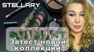 Новая коллекция Stellary Serpent