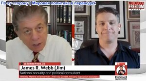 Судья Наполитано - Джеймс (Джим) Уэбб: Почему Американские войска должны быть наемниками Израиля?