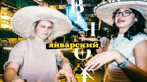 VLOG январский 💥 тусили, катались на коньках, откапывали машину