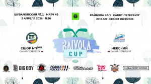 Матч №3 • СШОР №1-2017 — Невский • Райвола Кап 2018-U9 • 3 апреля 2026 в 11:30