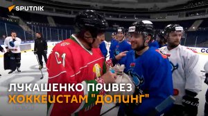 Лукашенко порадовал хоккеистов минского "Динамо" белорусским "допингом"