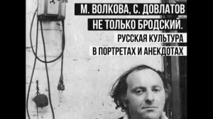 С. Довлатов_Не только Бродский. Русская культура в портретах и анекдотах.