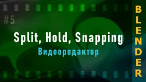 5. Blender VSE 3.3 LTS. Split, Hold, Snapping (Привязка, Разрезаем дорожки)