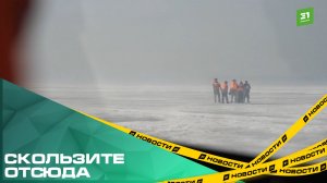 Скользите отсюда. С 1 апреля в Челябинске запрещено выходить на лед водоемов