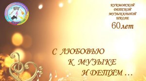 Юбилейный отчетный концерт Кукморской детской музыкальной школы. 31.03.2026 г.  Музыкальной школе-60