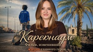 КАПЕРНАУМ | ЧТО ПОСМОТРЕТЬ | ФИЛЬМ ОСНОВАННЫЙ НА РЕАЛЬНЫХ СОБЫТИЯХ