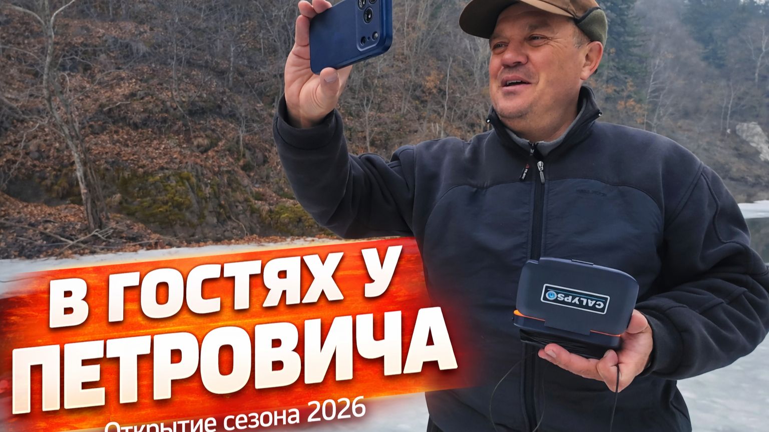 В гостях У Петровича! Открытие по хариусу на жидкой воде 2026. Рыбалка в Приморском крае.