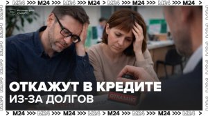 Москвичам с большими долгами станет сложнее получить кредит - Москва 24