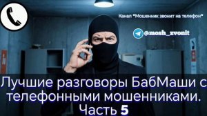 Лучшие разговоры БабМаши с телефонными мошенниками. Часть 5
