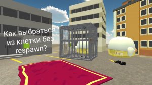 Как выбраться из клетки без respawn?*Чикен ган