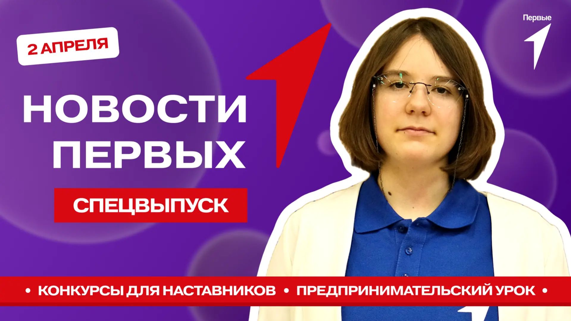 «Новости Первых»: Конкурсы для наставников | Предпринимательский урок | Авторские репортажи Первых