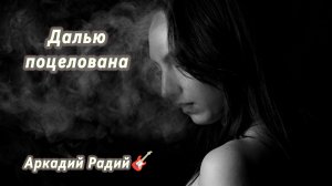 Далью поцелована (авторская песня)