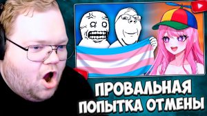 T2x2 СМОТРИТ: ПОТЕШНАЯ попытка отмены витуберши обернулась провалом