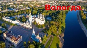 Автопутешествие Ярославль-Вологда-Череповец-Рыбинск. Часть 2. Вологда.