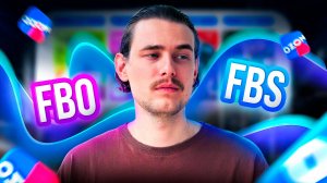 FBO или FBS на OZON? Что выбрать в 2026 на Озон?