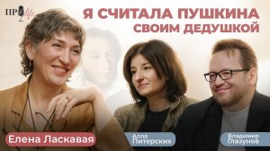 Я считала Пушкина своим дедушкой. Разговор с Еленой Ласкавой.