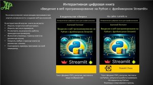 Введение в веб программирование на Python с  фреймворком Streamlit