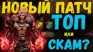 ТОП или СКАМ? Обновление в Lineage 2 Main